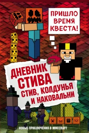 Дневник Стива: 7. Стив, колдунья и наковальни
