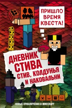 Дневник Стива: 7. Стив, колдунья и наковальни