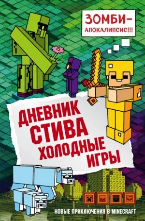 Дневник Стива: 8. Холодные игры
