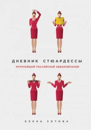 Дневник стюардессы