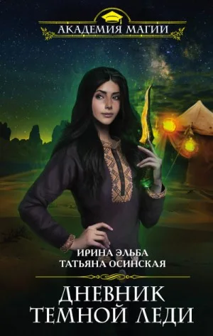 Дневник тёмной леди