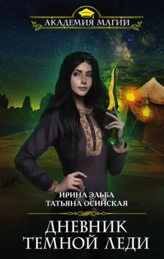 Дневник тёмной леди