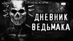 Дневник Ведьмака
