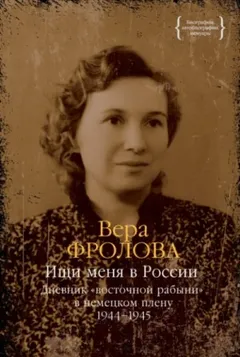Дневник «восточной рабыни» в немецком плену. Части III и IV (1944–1945)