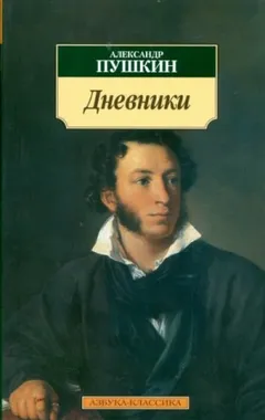 Дневники. Автобиографическая проза