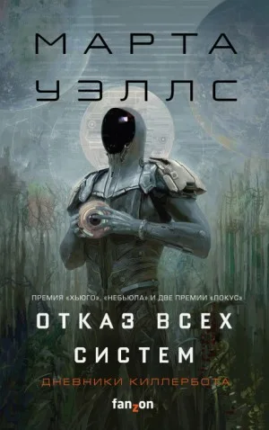 Дневники Киллербота: 1. Отказ всех систем; 2. Искусственное состояние