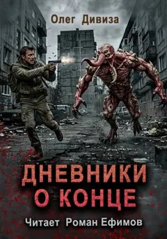Дневники о конце