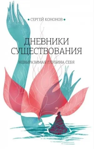 Дневники существования
