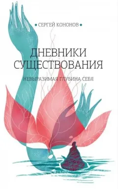 Дневники существования