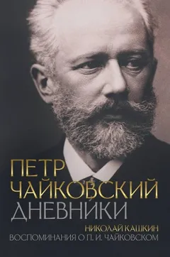 Дневники. Воспоминания о П. И. Чайковском