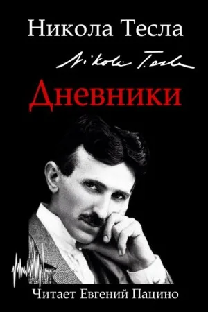 Дневники. Я могу объяснить многое