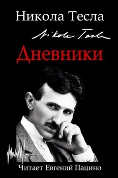 Дневники. Я могу объяснить многое