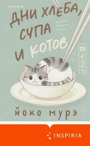 Дни хлеба, супа и котов