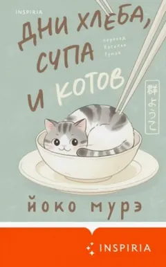 Дни хлеба, супа и котов
