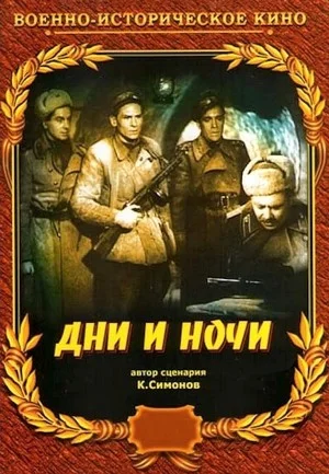 Дни и ночи