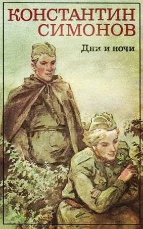 Дни и ночи