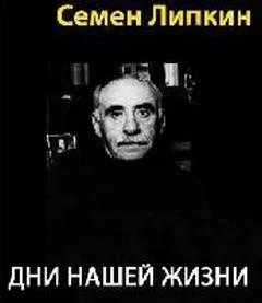 Дни нашей жизни