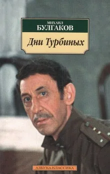 Дни Турбиных