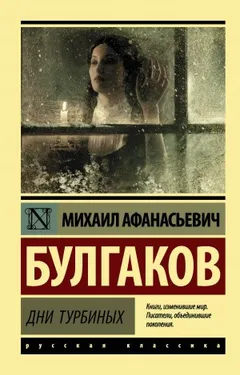 Дни Турбиных. Белая гвардия