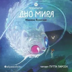 Дно мира