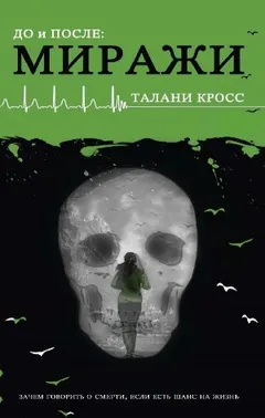 До и После: Миражи