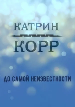 До самой неизвестности