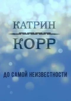 До самой неизвестности