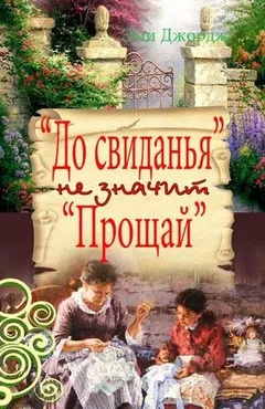 До свидания не значит Прощай