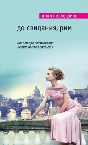 До свидания, Рим