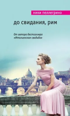 До свидания, Рим