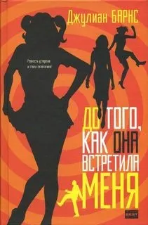 До того, как она встретила меня