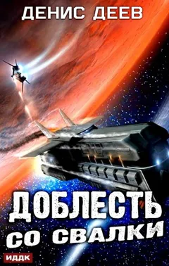 Доблесть со свалки