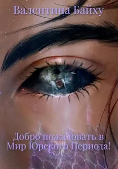 Добро пожаловать в Мир Юрского Периода!