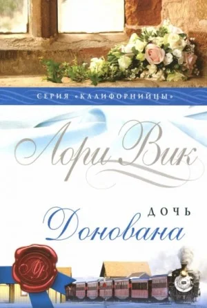 Дочь Донована