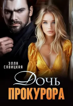 Дочь прокурора