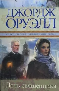 Дочь священника