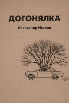 Догонялка