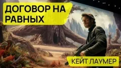 Договор на равных
