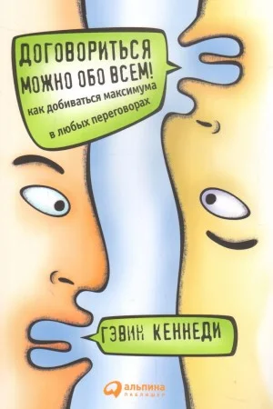 Договориться можно обо всем! Как добиваться максимума в любых переговорах