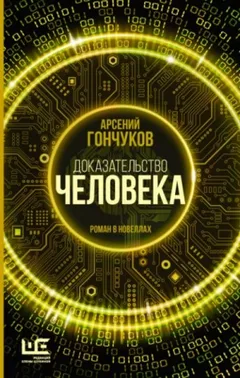 Доказательство человека