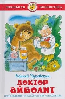 Доктор Айболит