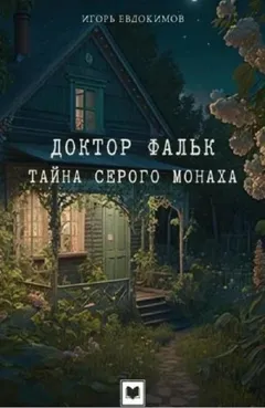 Доктор Фальк и дачные убийства / Тайна серого монаха