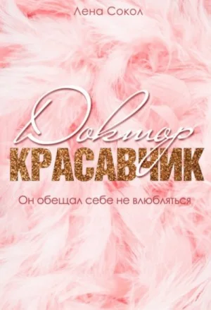 Доктор Красавчик
