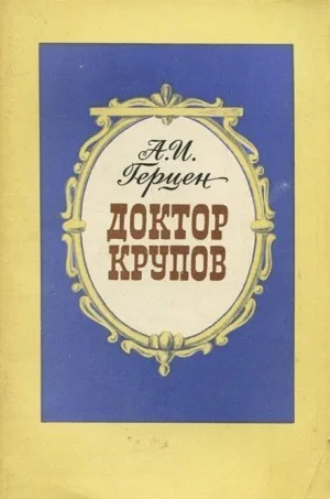 Доктор Крупов