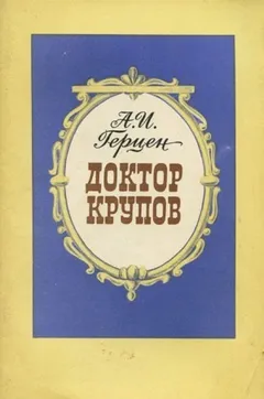 Доктор Крупов
