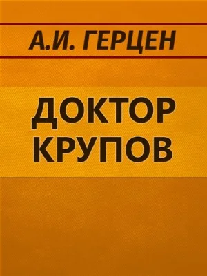 Доктор Крупов. Елена