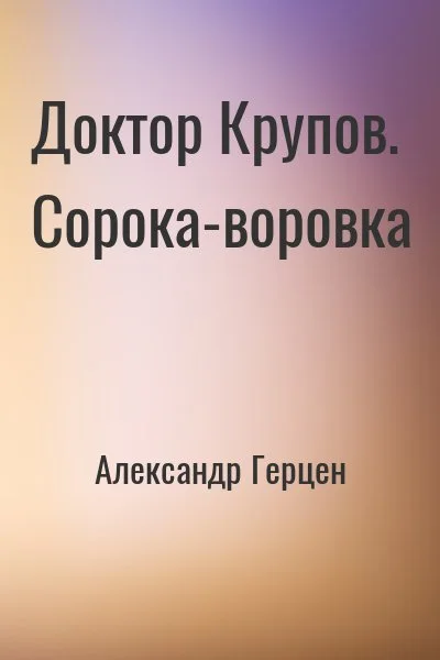 Доктор Крупов. Сорока-воровка
