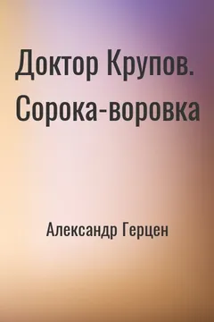 Доктор Крупов. Сорока-воровка