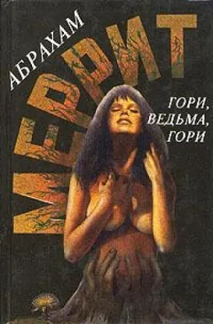 Доктор Лоуэлл: 1. Гори, ведьма, гори