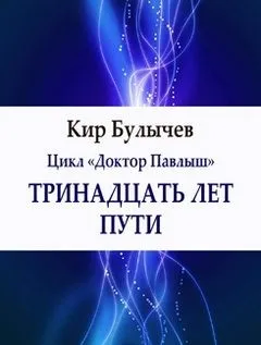 Доктор Павлыш: 1. Тринадцать лет пути